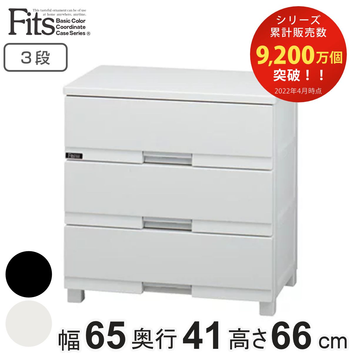 チェスト フィッツプラス プレミアム 3段 幅65×奥行41×高さ66cm FP6503 （ プラスチック 引き出し 日本製 完成品 タンス 収納 衣類収納 Fits フィッツ 衣装ケース 収納ケース 背面処理 リビング収納 洋タンス 木製天板 大容量 ）