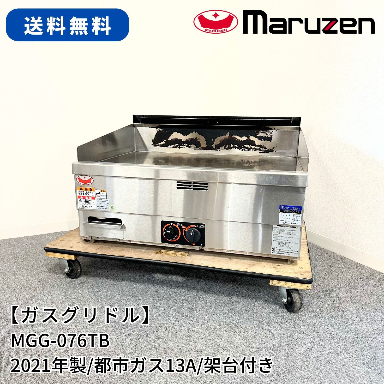 ガスグリドル/マルゼン/MGG-076TB/都市ガス/幅750mm×奥行600mm×高さ300mm/2021年製/業務用/厨房機器/焼物器/グリラー/架台付き