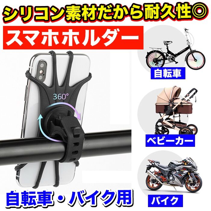 大人気スマホホルダー 自転車・バイク 360度回転 - 車外アクセサリー