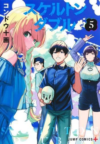 [新品]スケルトンダブル (1-5巻 最新刊)