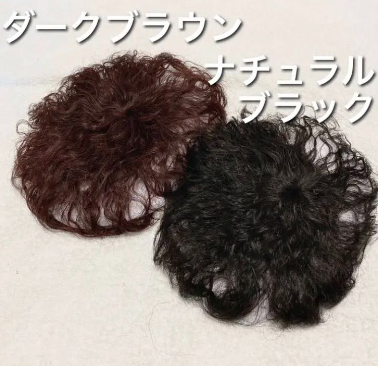 つむじパーマ3Dヘアピース】 職人手織 パーマ カール 茶 髪 ダーク