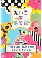 中古】えいごであそぼ THIS SONG, THAT SONG 2014〜2015 b25604 中古】えいごであそぼ THIS SONG, THAT SONG 2014〜2015 b25604