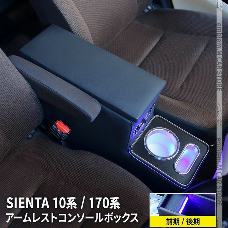 送料無料 トヨタ シエンタ 10系 シエンタ 170系 コンソールボックス アームレスト コンソール スマートコンソールボックス SIENTA
