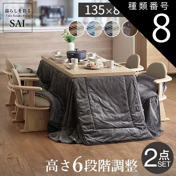 種類8:ナチュラル/チャコールu0026times;ベージュ パワフルヒーター-6段階に高さ調節できるダイニングこたつ-スクット135x80cm+専用省スペースこたつ布団 2点セット SAI 彩 長方形 コタツ ダイニン