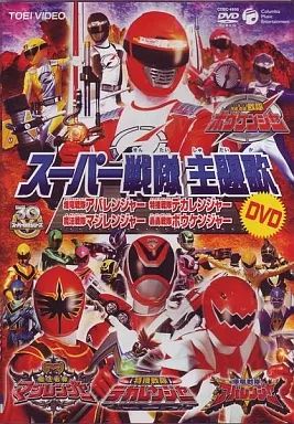 邦楽 CD DVD 中古】邦楽DVD オムニバス/スーパー戦隊主題歌DVD - メルカリ