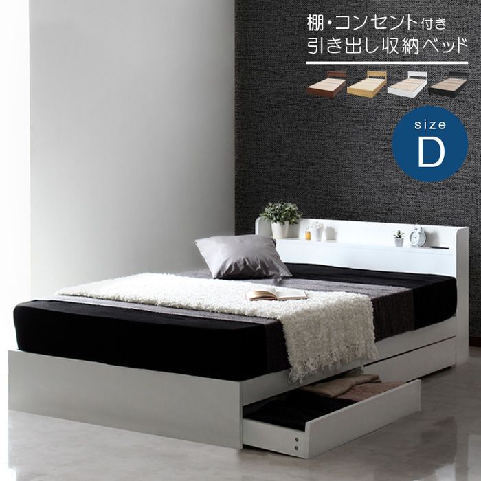 Dダブル 美しいシンプルフォルムの実用的機能的ベッド RUESベッドフレーム 引き出し収納2杯付き 宮棚ヘッドボード コンセント付き