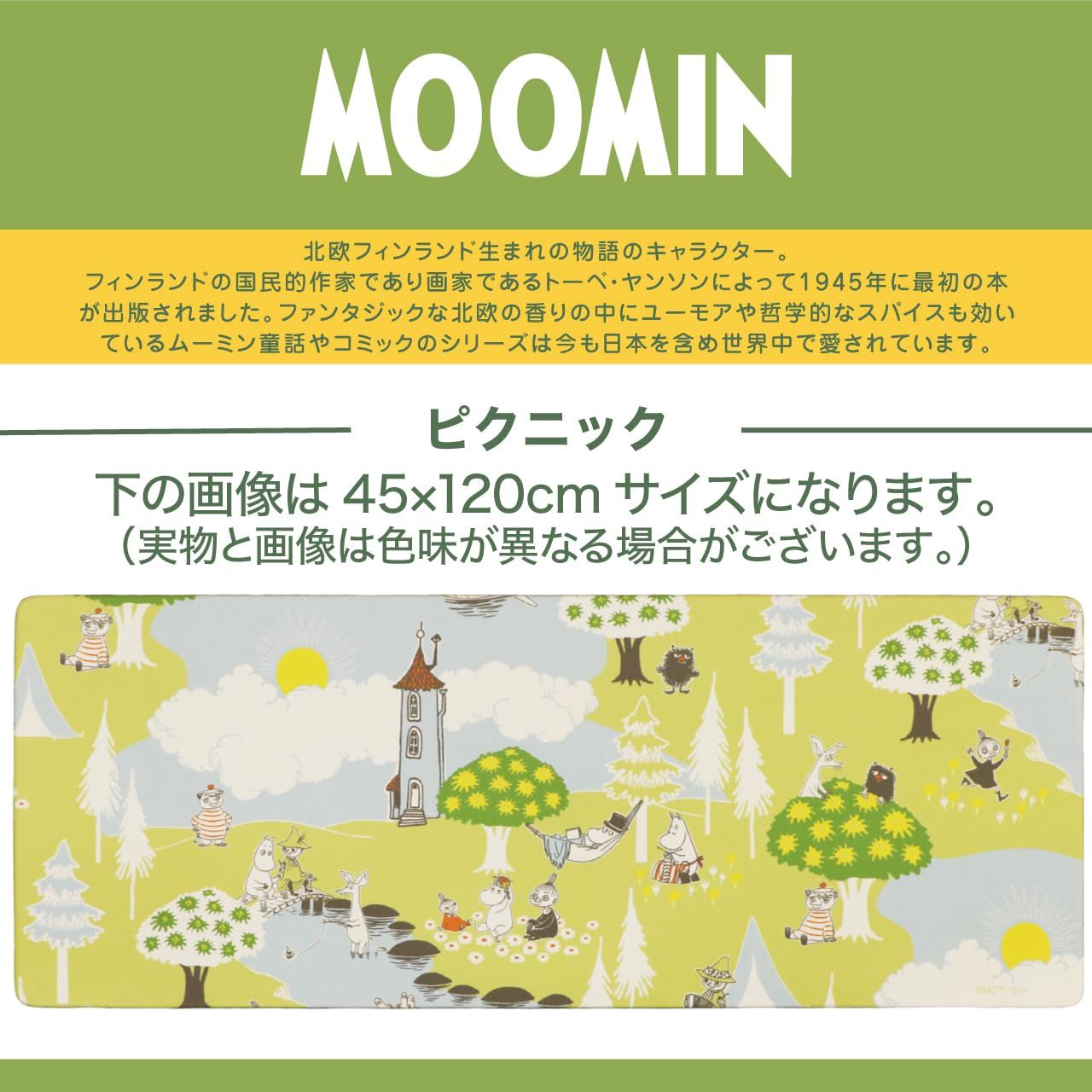 ヨコズナクリエーション 拭けるキッチンマット ビニール製 抗菌防臭 防カビ 防炎 ムーミン ピクニック 約45×240cm