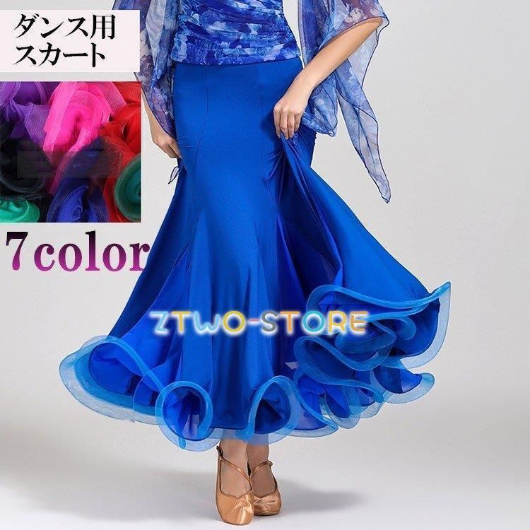 単品 社交ダンス ダンス用スカート ステージ衣装 演出用 モダン タンゴ レディース 競技着 練習服 ロングスカートdm049s1