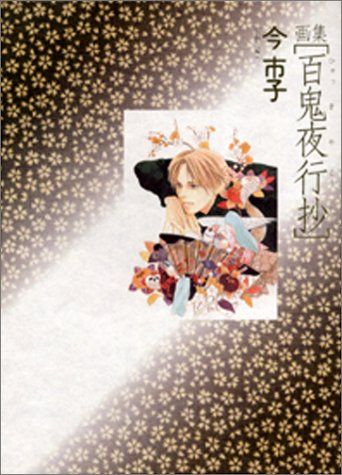 画集　百鬼夜行抄 