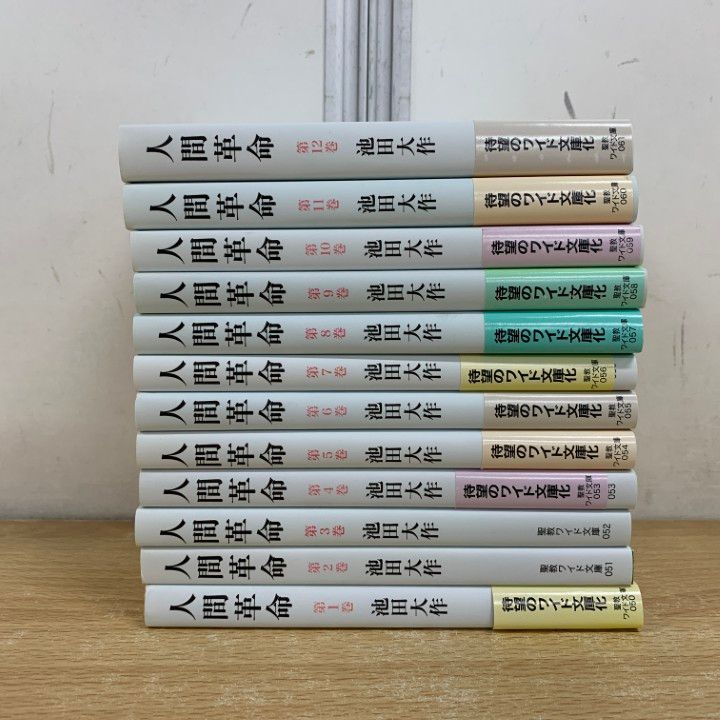 ワイド版人間革命1-12全巻12冊 ワイド版人間革命1-12全巻12冊