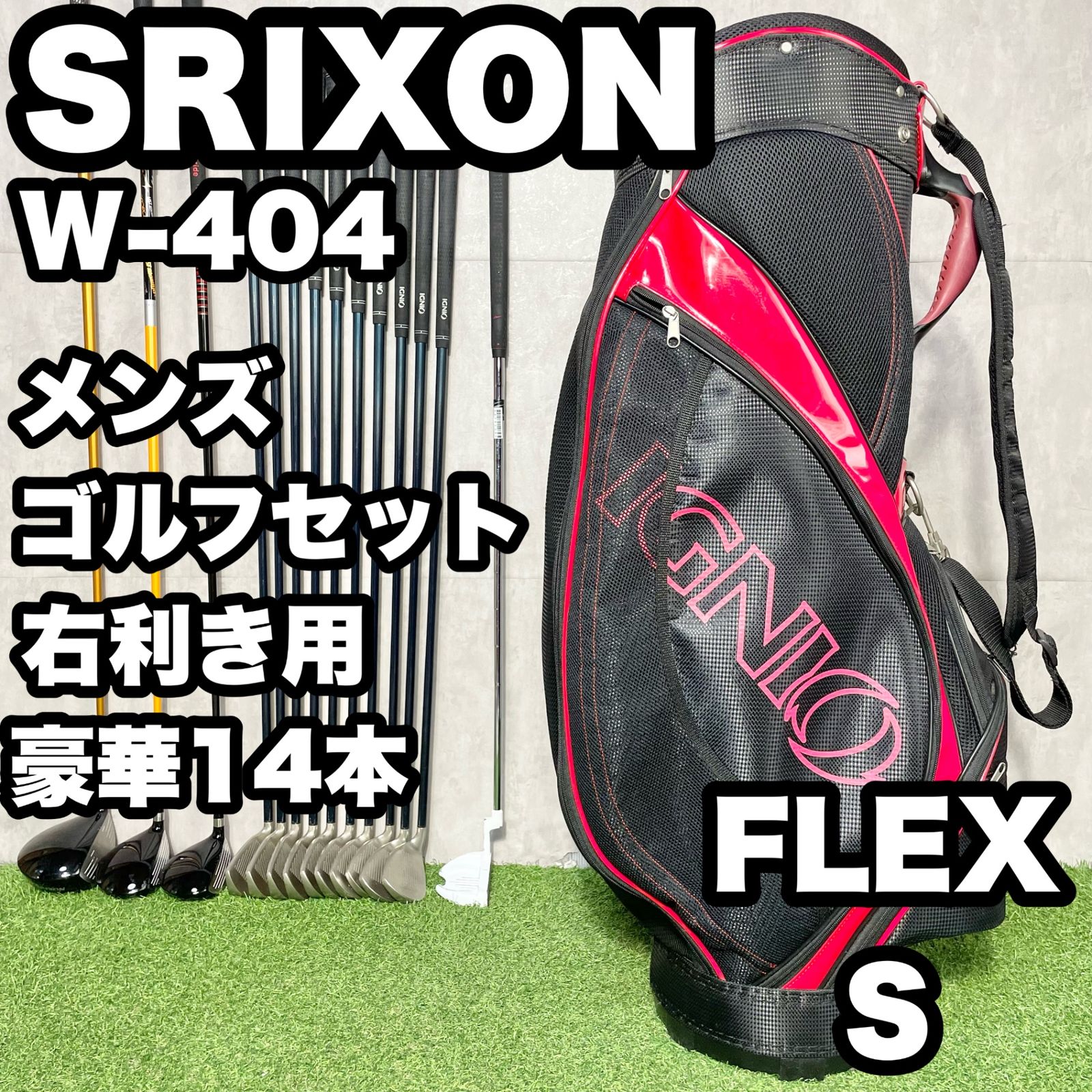 Srixon - 【豪華14本】SRIXON W-404 ゴルフクラブセット メンズ S 14本 右 スリクソン ダンロップ DUNLOP 初心者応援セット 簡単 優しい 送料無料 豪華14本】SRIXON W-404 ゴルフクラブセット メンズ S 14本 右