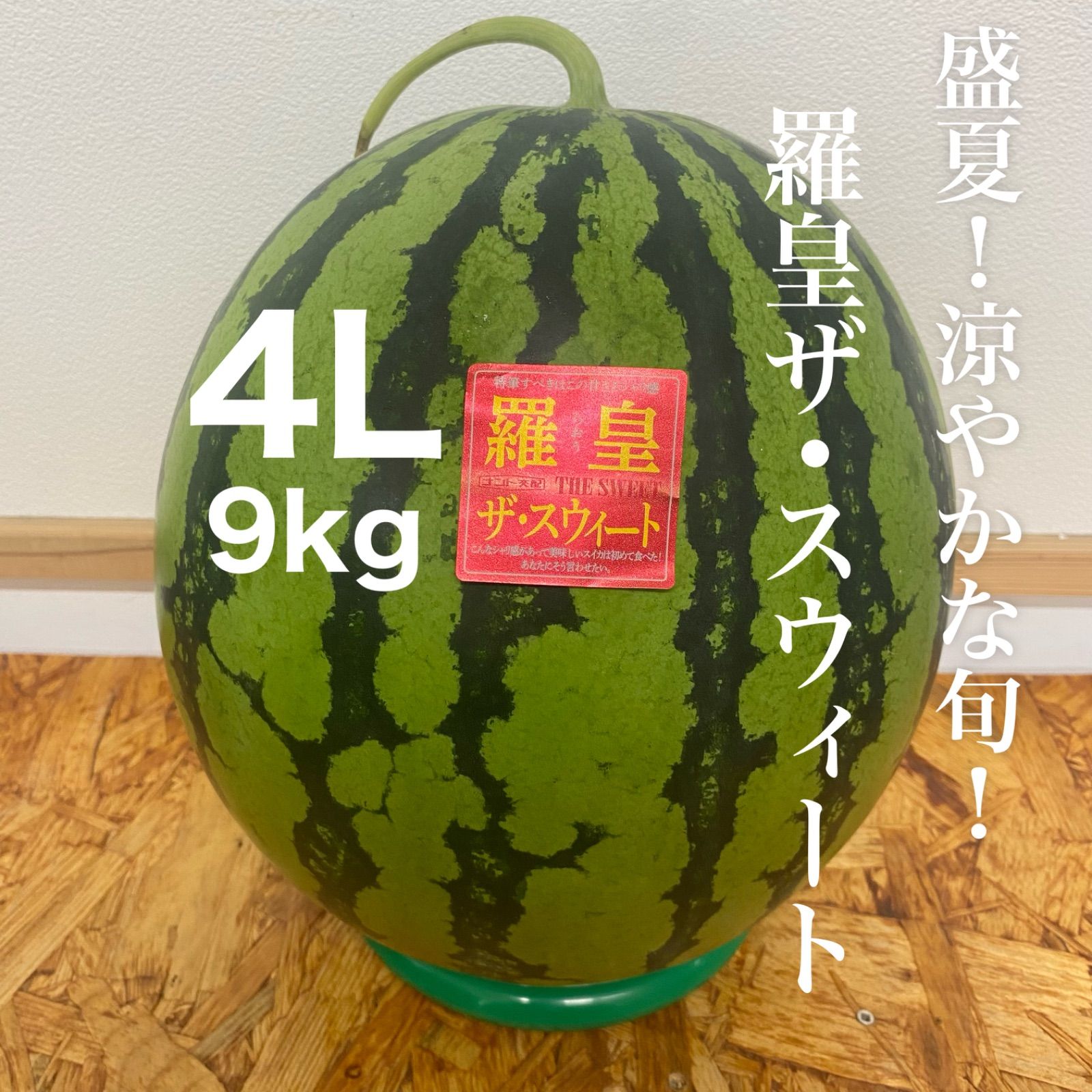 羅皇ザ・スウィート｜盛夏限定 4Lサイズ - メルカリ