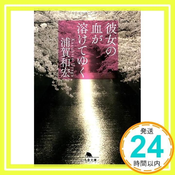 彼女の血が溶けてゆく 幻冬舎文庫 Mar 14 2013 浦賀 和宏_03