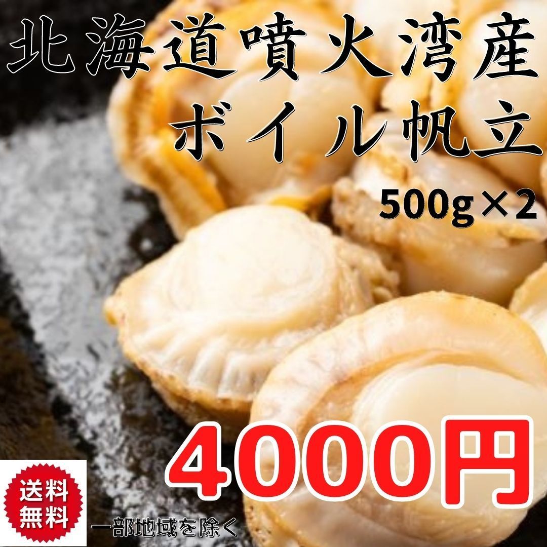 メルカリShops - 北海道噴火湾産 冷凍 ボイルホタテ500g×2 北海道産 ほたて 帆立 海産物