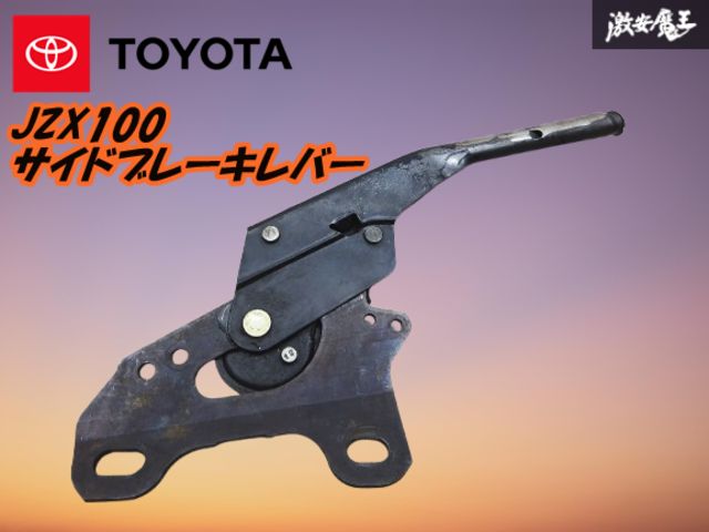 JZX100 ツアラーV 純正　サイドブレーキレバー JZX100 ツアラーV 純正 サイドブレーキレバー - メルカリ