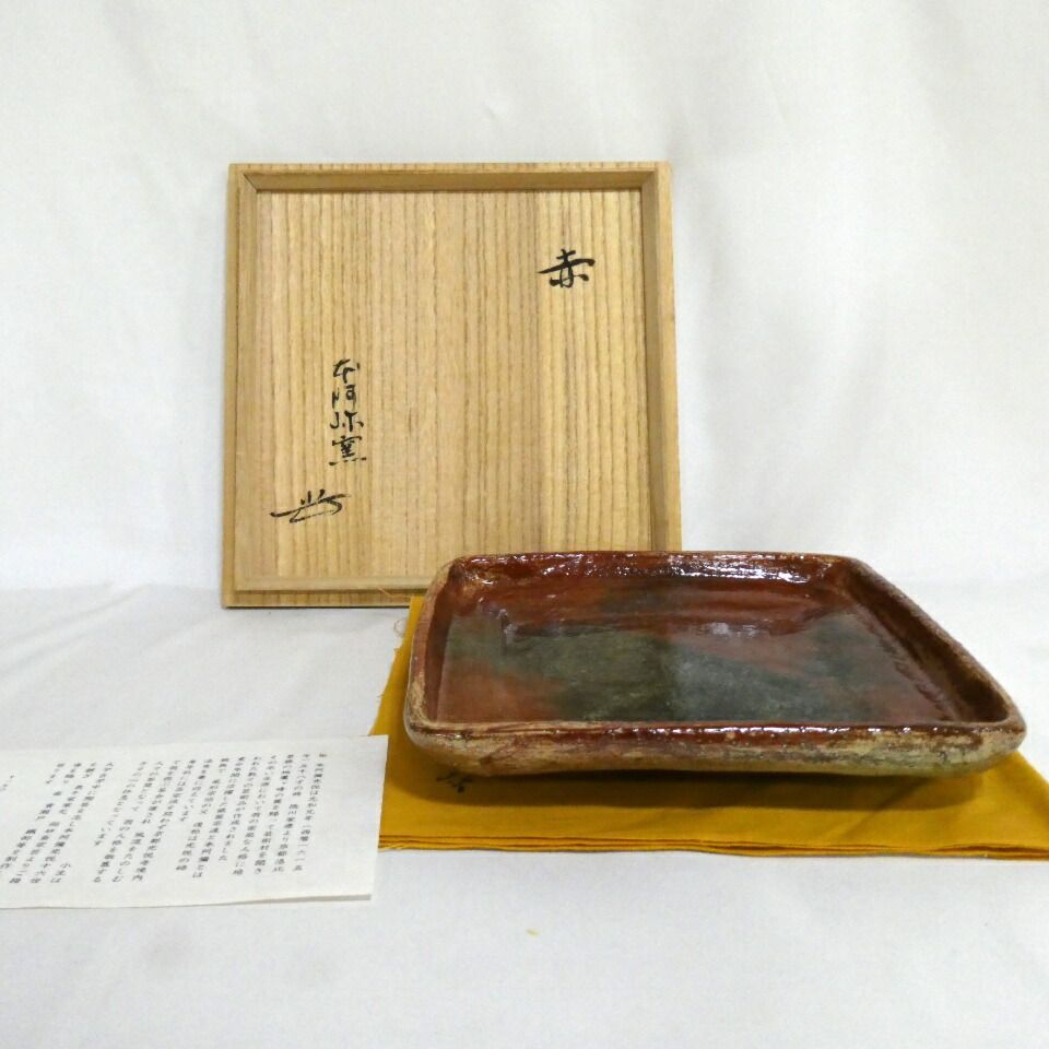 十月の特売品 本阿弥窯 本阿弥光隆 赤 鉢 皿 茶道具