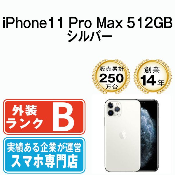 中古】 iPhone11 Pro Max 512GB シルバー SIMフリー 本体 スマホ