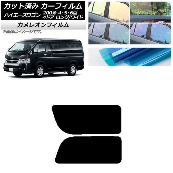 カーフィルム ハイエース200 4/5/6型 ワゴン 4ドア ロング/ワイド リア 2列目 左右固定窓 カメレオン 選べる3フィルムカラー AP-WFCM0140-RD1A