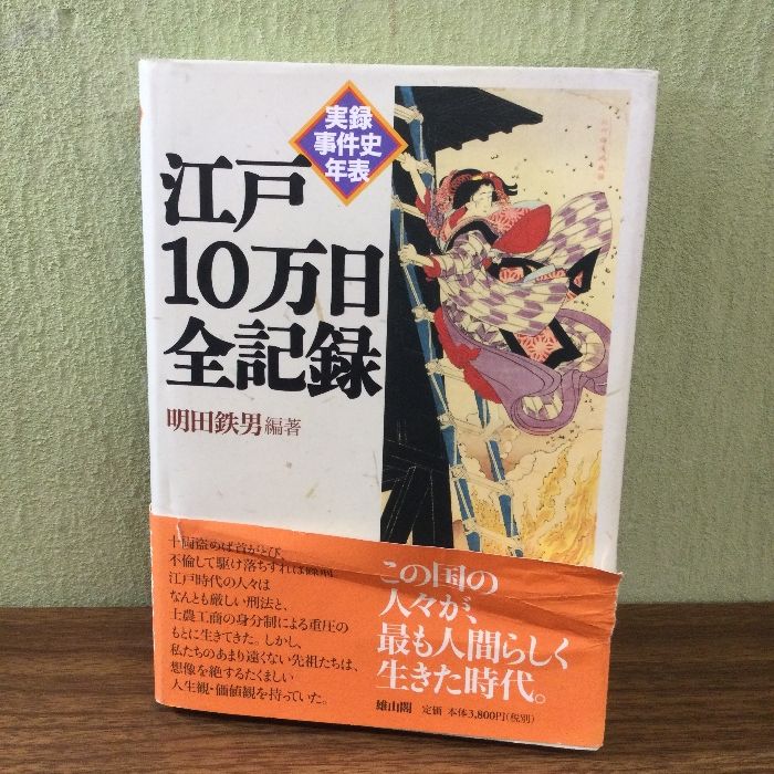 江戸10万日全記録: 実録事件史年表 雄山閣 明田 鉄男 - メルカリ