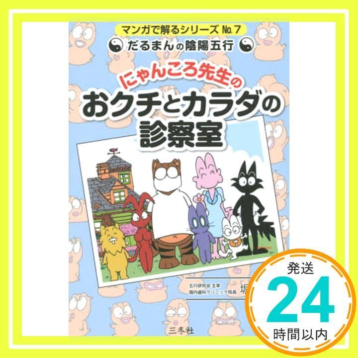 だるまんの陰陽五行 にゃんころ先生のおクチとカラダの診察室