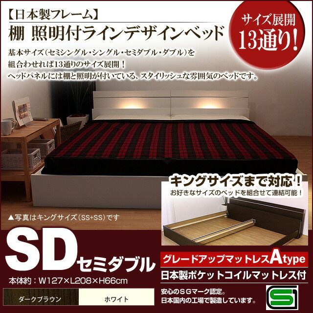 棚 照明付きラインデザインベッド 日本製ポケットコイルマットレス付 セミダブル 代引不可