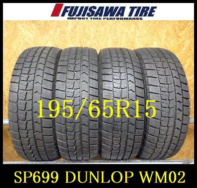 SP699 F◆ ● 製造 約8部山 ●DUNLOP WINTERMAXX WM02●195 65R15●4本