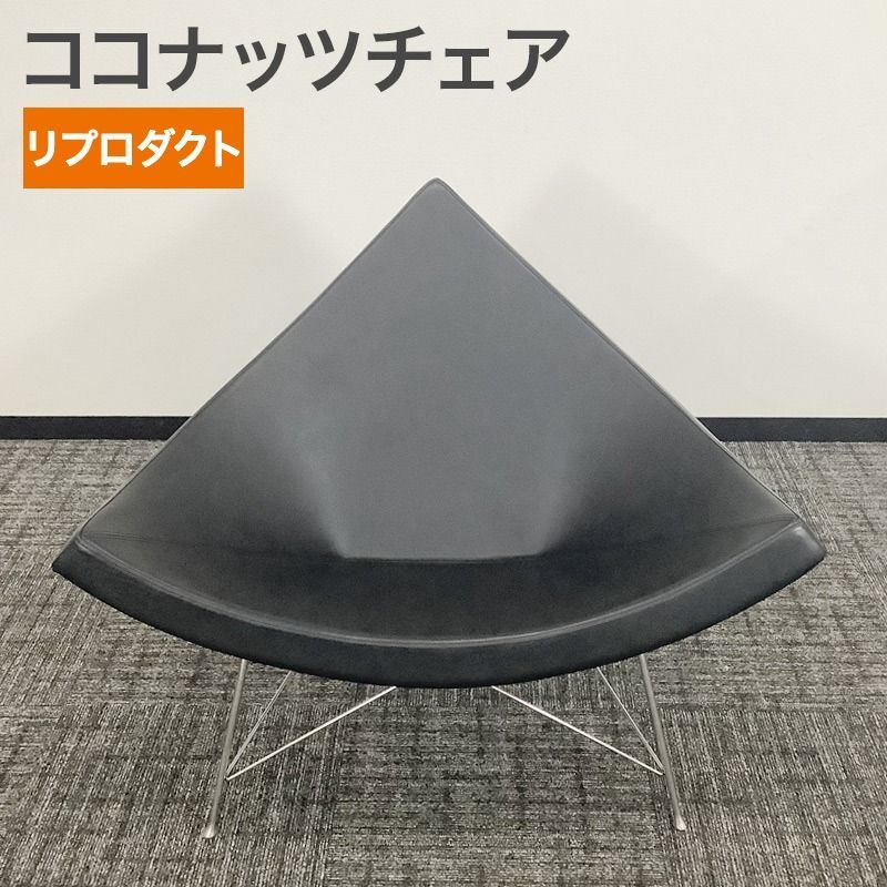 ココナッツチェア ブラック リプロダクト ブラック 訳アリ品 ラウンジチェア パーソナルチェア ジェネリック デザイナーズ家具 1人用 1人掛け 地域 送料無料