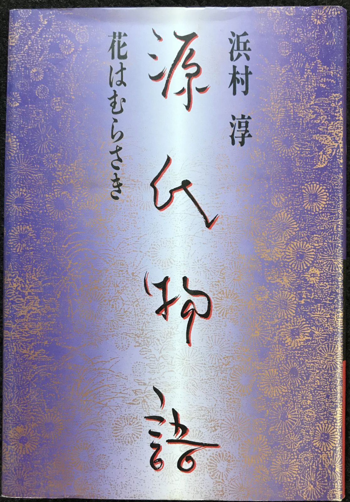 中古】 源氏物語 花はむらさき/プラザ/浜村淳
