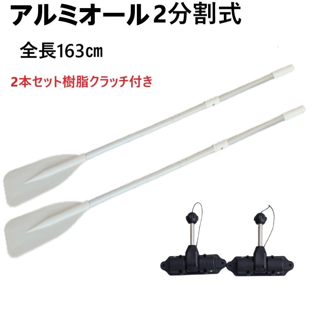 2分割 アルミオール 163cm 2本 ボート アルミ 軽量 ゴムボート 大型