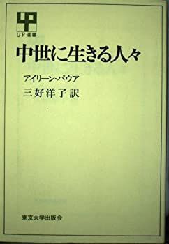 【中古-非常に良い】 中世に生きる人々 (UP選書 34)