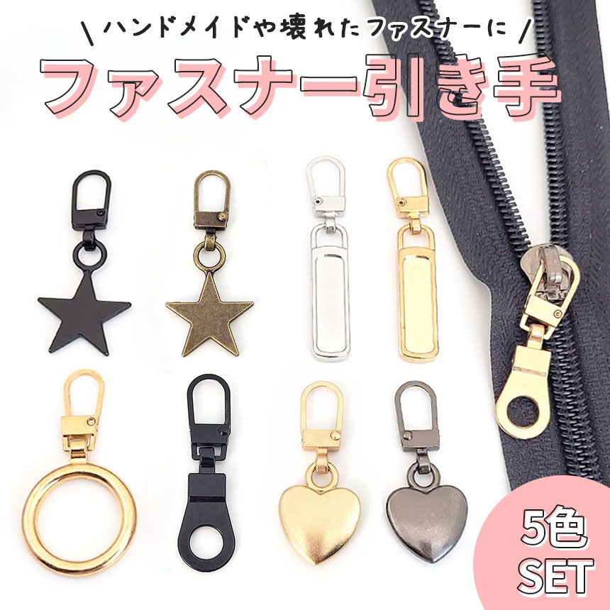 全5種類 各5色 5色セット ファスナー 引き手 引手 ジッパー 持ち手
