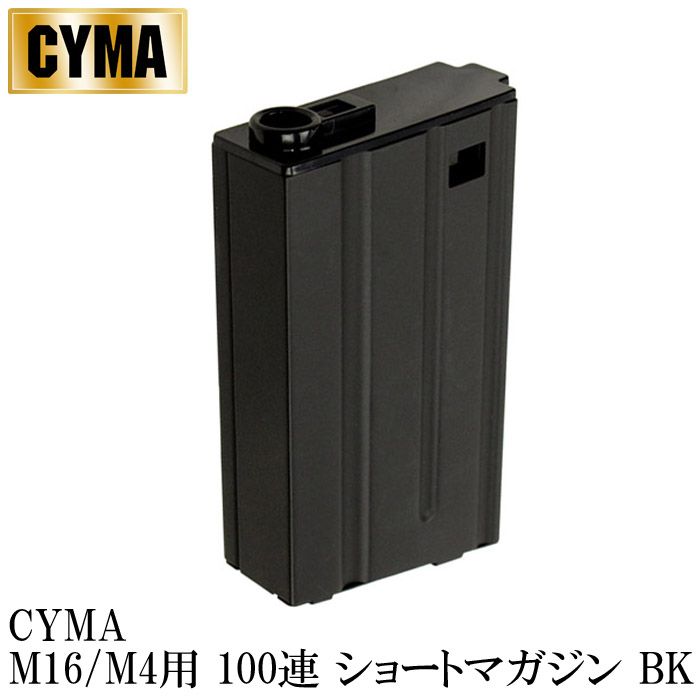 CYMA M16/M4用 100連ショートマガジン BK