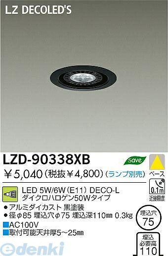 【新品・7営業日以内発送】大光電機 DAIKO LZD-90338XB ＬＥＤダウンライト LZD90338XB ランプ別【沖縄離島販売不可】