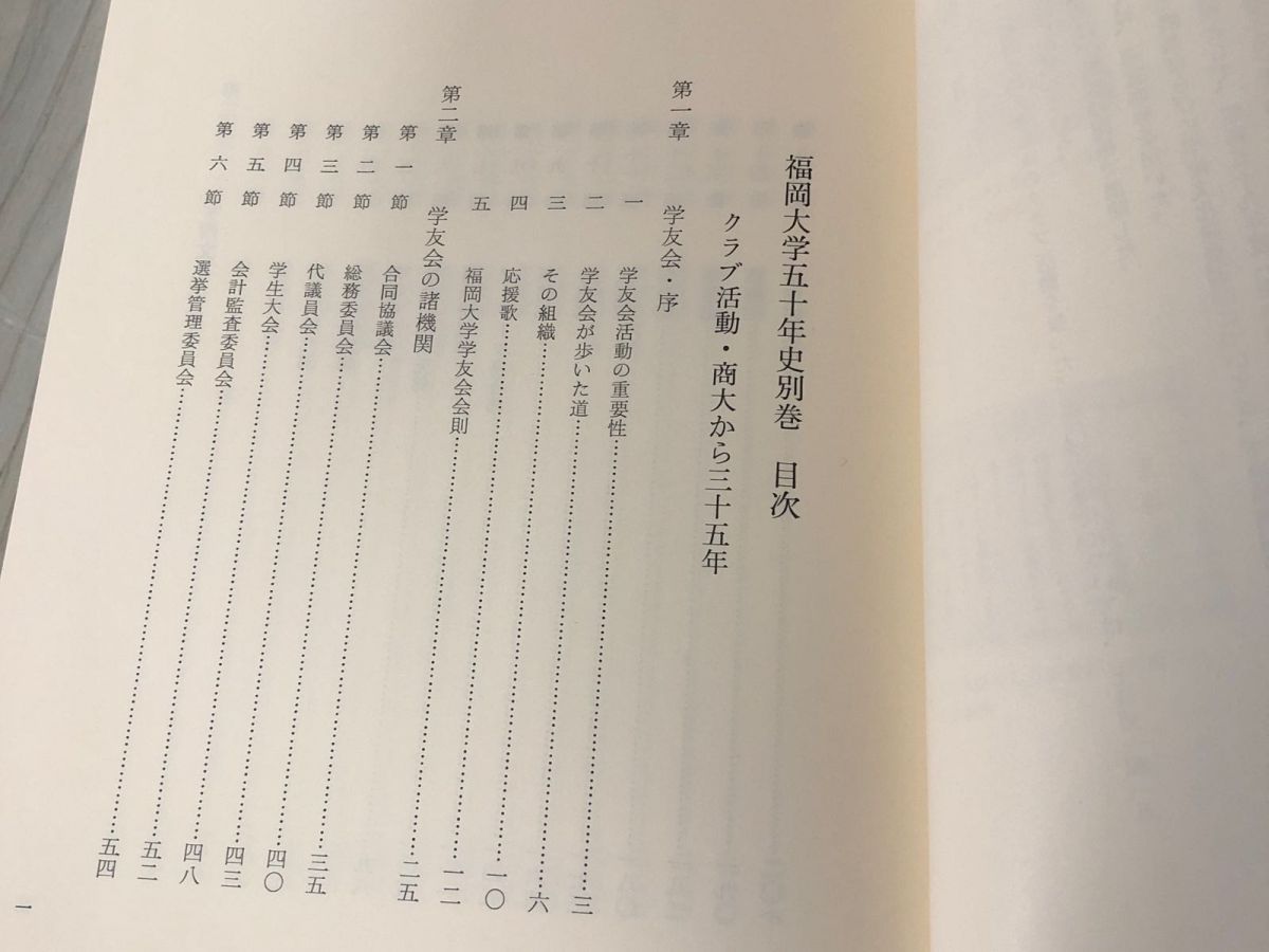 3-#全4冊まとめ セット 揃い 福岡大学五十年史 上巻 下巻 別巻 年表資料 1987年 昭和62年 9月 30日 函入 キズよごれ有 郷土史 学部小史 3-#全4冊まとめ セット 揃い 福岡大学五十年史 上巻 下巻 別巻