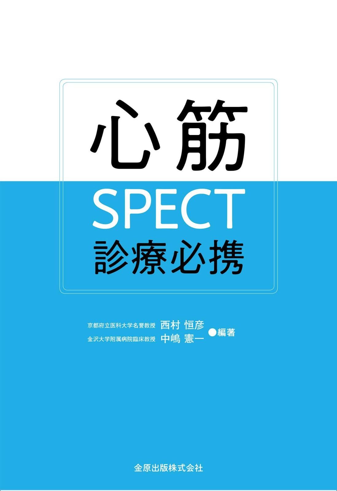 心筋SPECT診療必携
