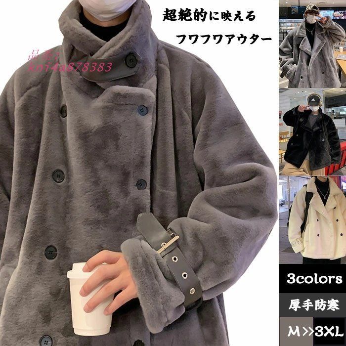 ファー ジャケット 冬 メンズ おしゃれ ファーコート コート オーバーサイズ フリースジャケット 厚手 毛皮コート ボア あったか ゆったり フェイクファー 防寒 kni4a878383