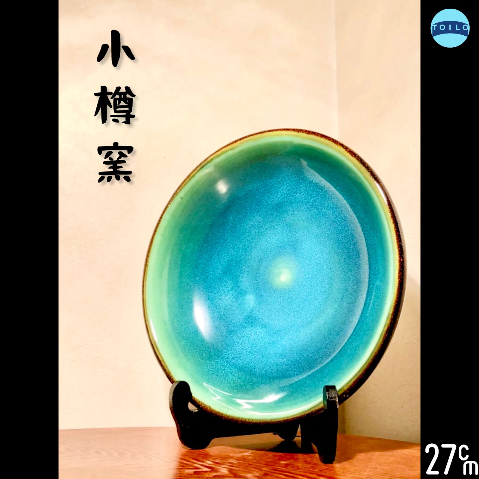 ◉小樽窯◉大皿◉直径27cm◉青緑色◉和食器◉小樽◉北海道◉工芸