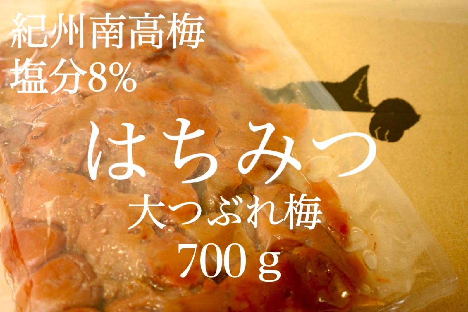 大つぶれ梅 はちみつ 塩分8%【700ｇ】 紀州南高梅 梅干し