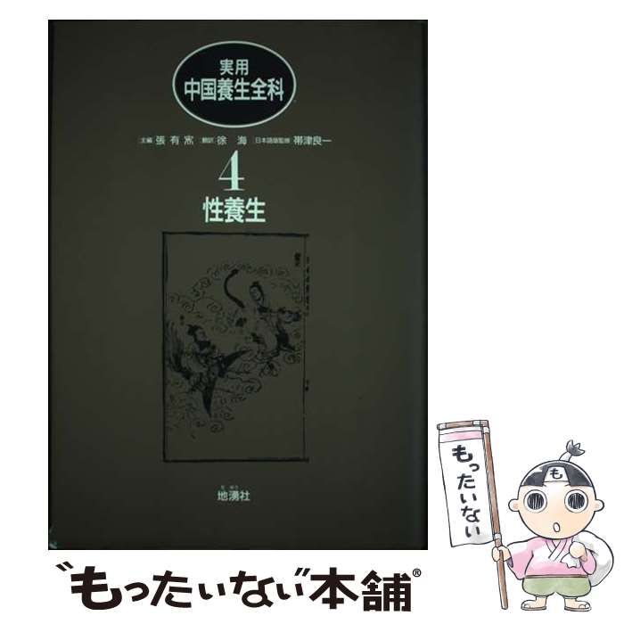 【中古】 実用中国養生全科/地湧社/張有しゅん 中古】 実用中国養生全科 1 養生論・運動 2 食養生・食療法 3