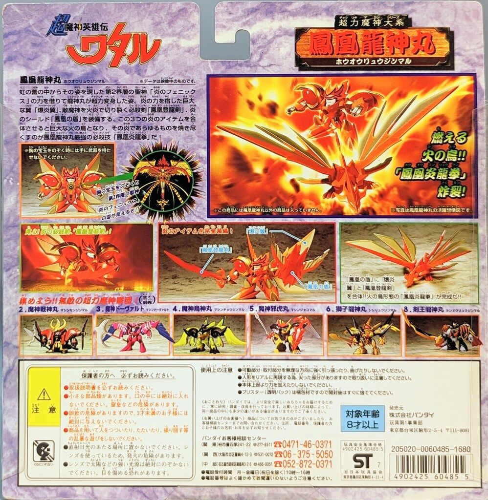 バンダイ 超魔神英雄伝ワタル 超力魔神大系 鳳凰龍神丸 07