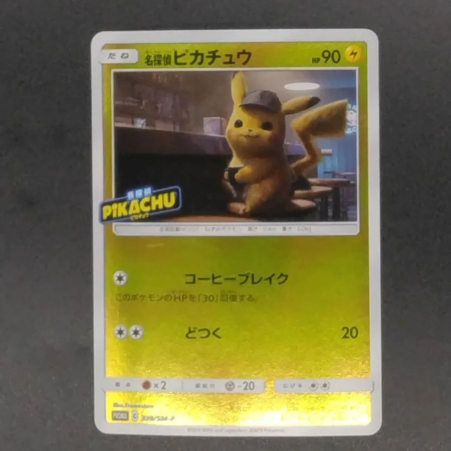 ポケモンカードゲーム 339/SM-P (キラ) 名探偵ピカチュウ スペシャル