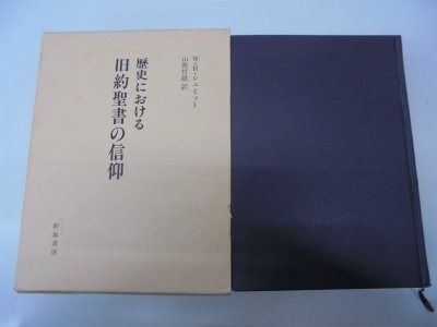 歴史における旧約聖書の信仰 1985年