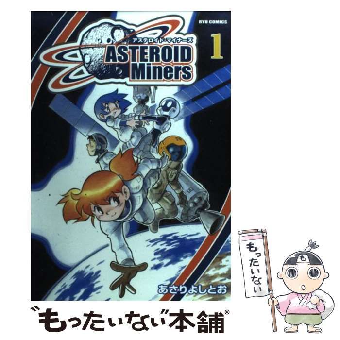 アステロイド・マイナーズ(1) (RYU COMICS) | あさりよしとお | マンガ
