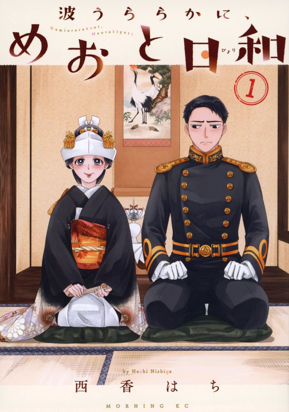 波うららかに、めおと日和 コミック 1-8巻セット (講談社)（コミック