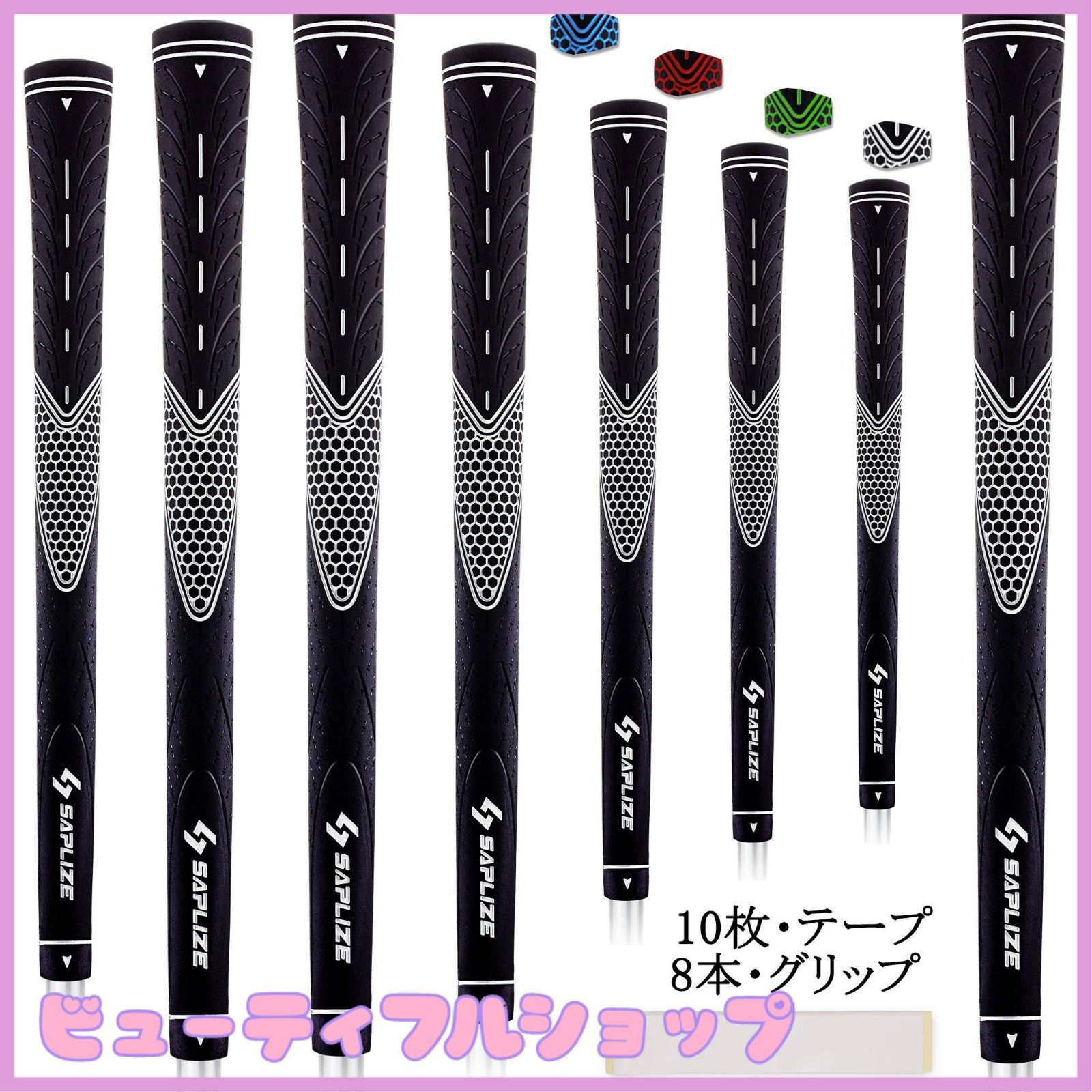 【特価】【８本セット】SAPLIZEセープライズ 滑り止めラバー ゴルフ グリップ（アイアン ウッドクラブ用）4色