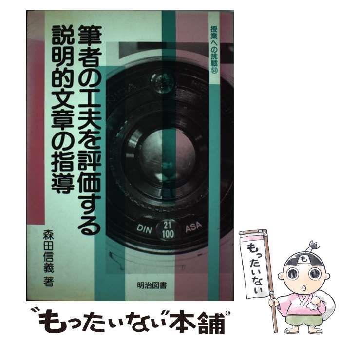 【中古】 筆者の工夫を評価する説明的文章の指導/明治図書出版/森田信義 Amazon.co.jp: 「評価読み」による説明的文章の教育 : 森田 信義: 本