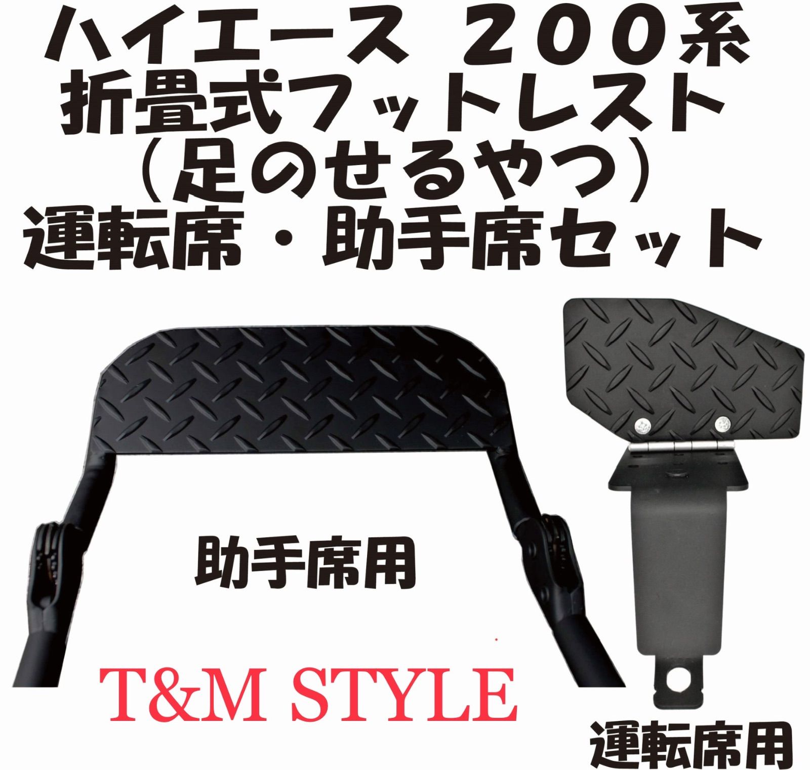 ハイエース200系 運転席 助手席 フットレスト T&MSTYLE 内装 車中泊 