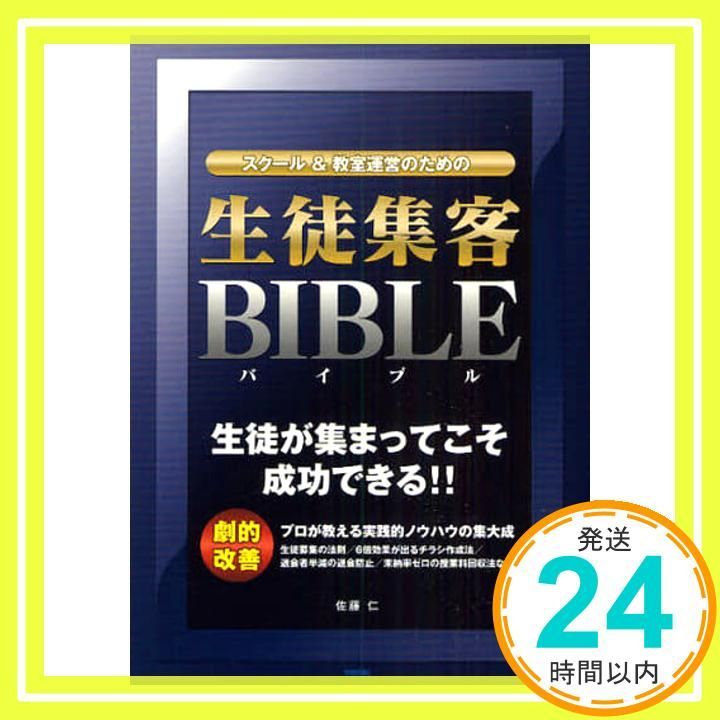 スクール-教室運営のための 生徒集客バイブル 佐藤 仁_02
