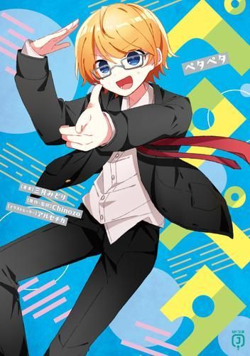 新品][ライトノベル]ペタペタ (全1冊) - メルカリ