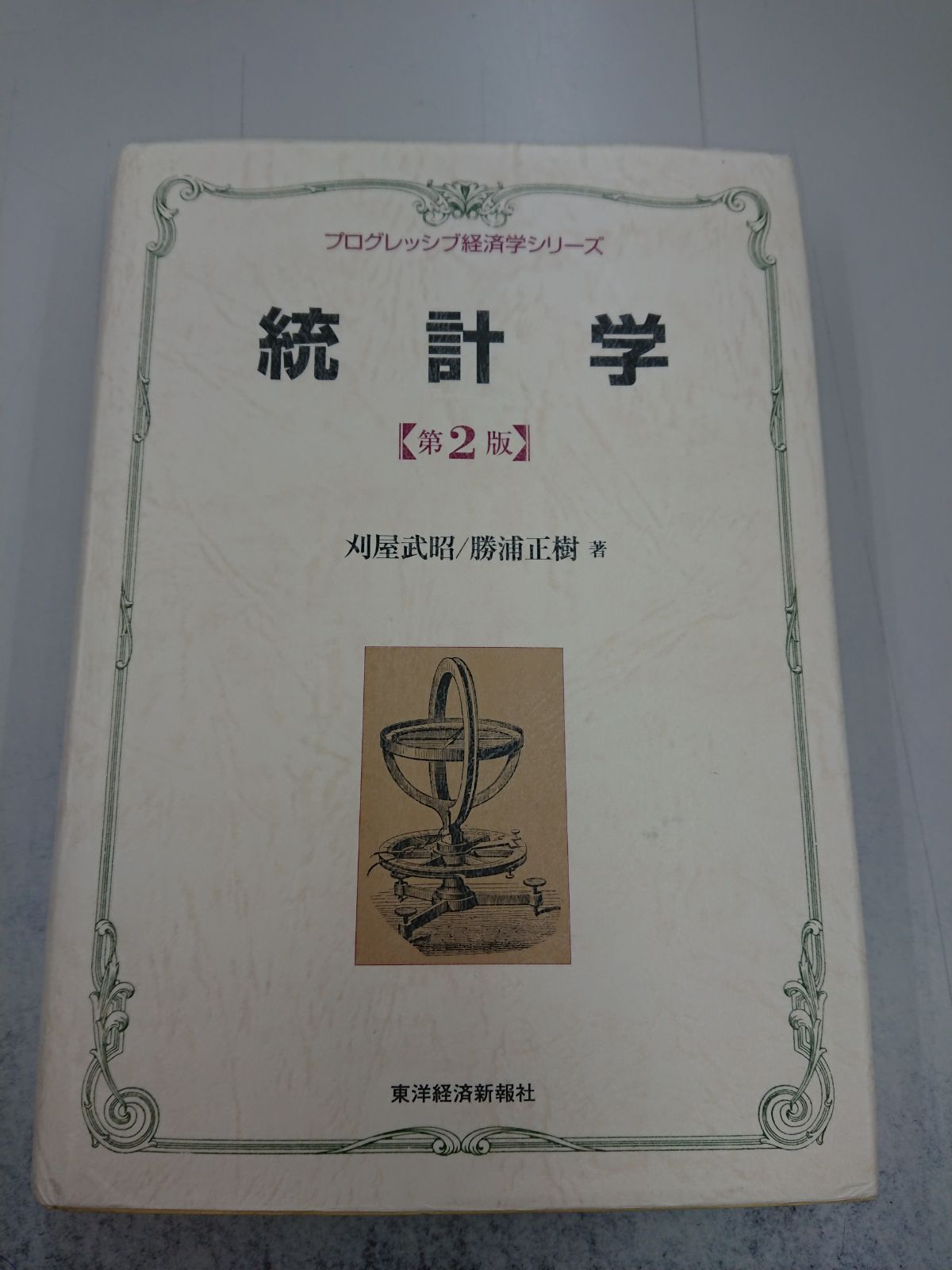 新発売の 統計学辞典 増補版 東洋経済新報社 未来企業 - www